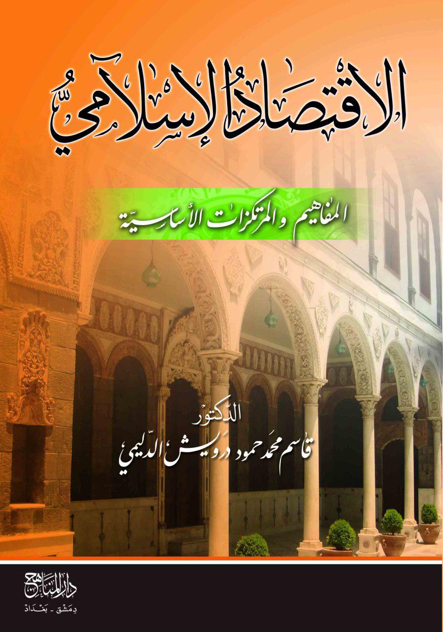 الاقتصاد الاسلامي